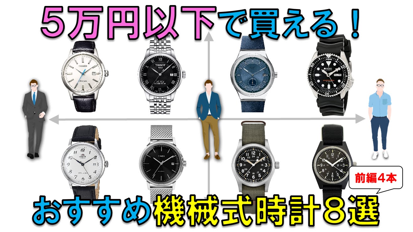 5万円以下！本格時計ブランドのおすすめ機械式時計8選   腕時計のある人生