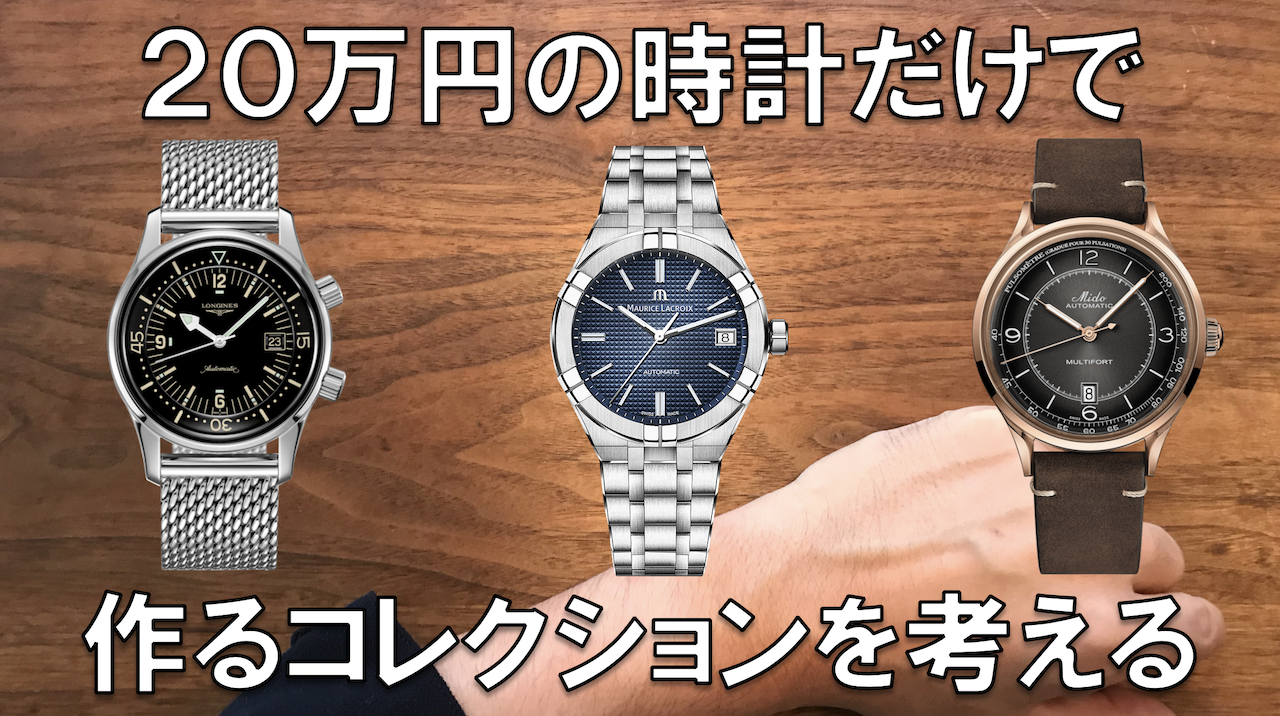 20万円以下の腕時計だけでコレクション作るなら？私のパターン紹介